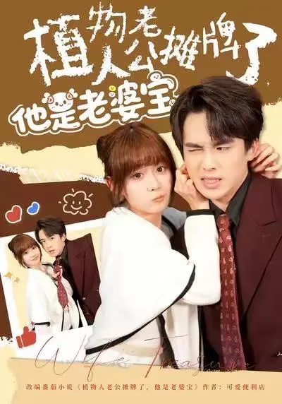 植物人老公摊牌了他是老婆宝