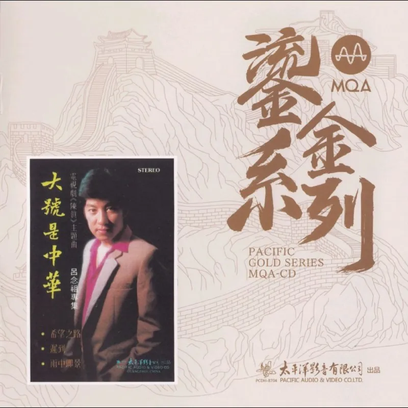 吕念祖《大号是中华》