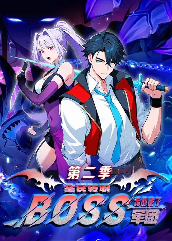 全民转职我组建了BOSS军团第二季