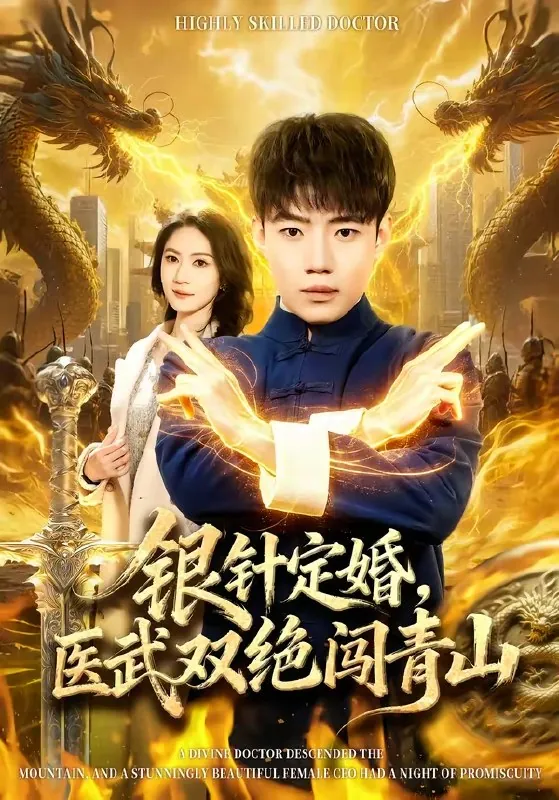 银针定婚医武双绝闯青山