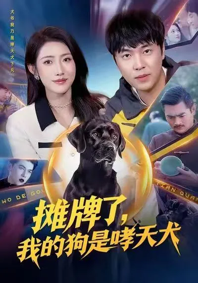 摊牌了我的狗是哮天犬