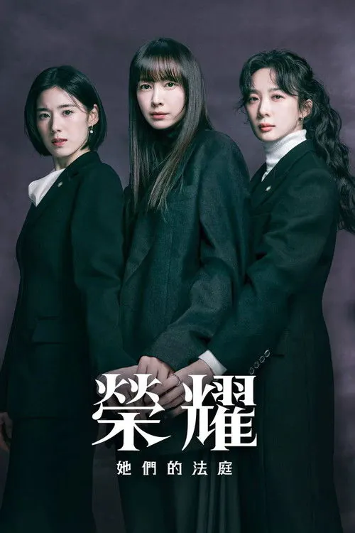 荣耀：她们的法庭