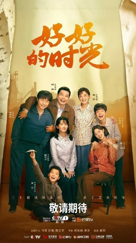 好好的时光好好的时代