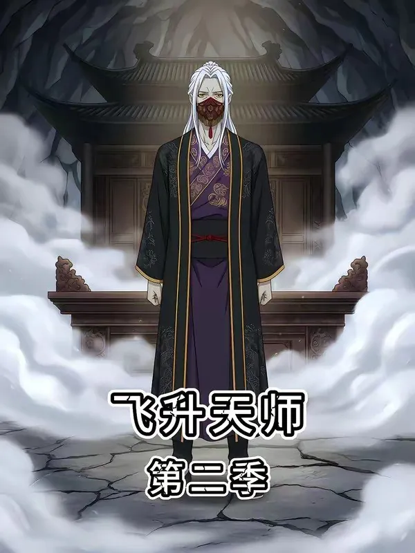 飞升天师第二季