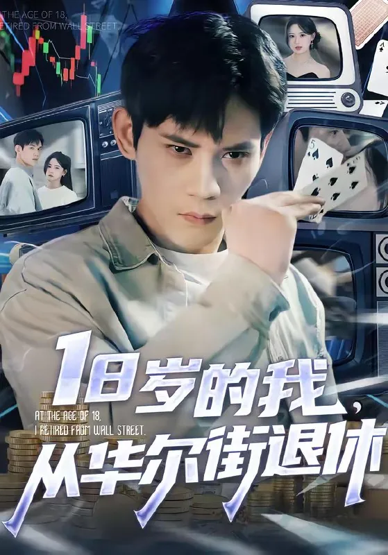 18岁的我从华尔街退休