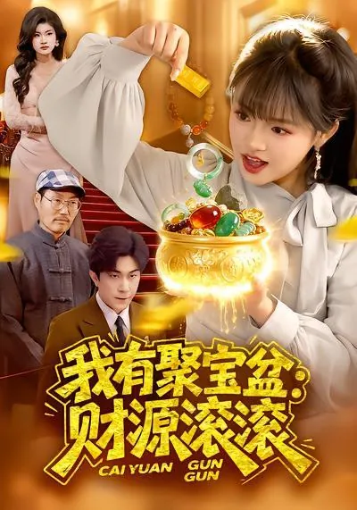 2026年4月1日短剧更新目录9