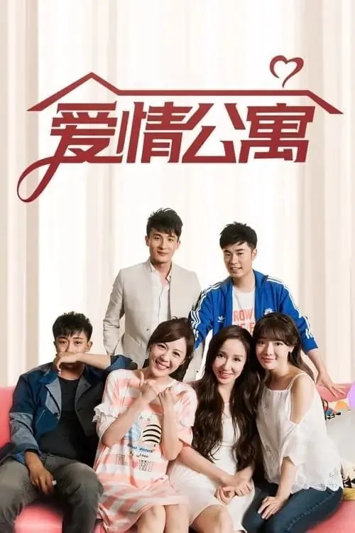 爱情公寓第五季