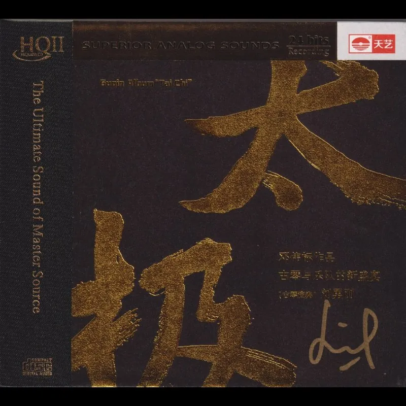 新世纪邓伟标《太极HQⅡ》