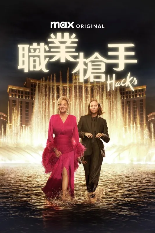 绝望写手第五季