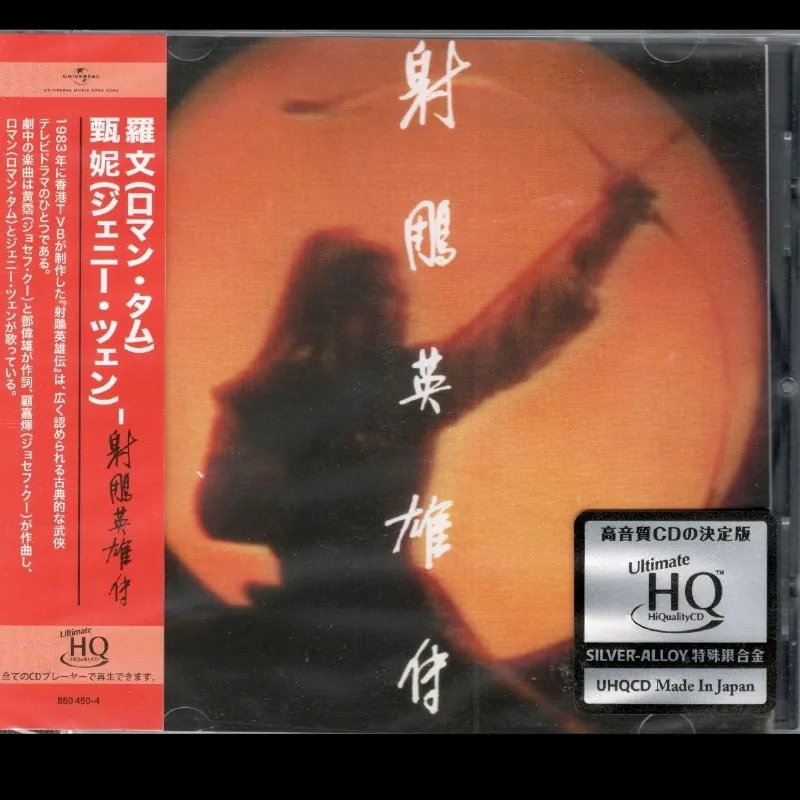 罗文甄妮-射鵰英雄传头版限量编号UHQCD2025