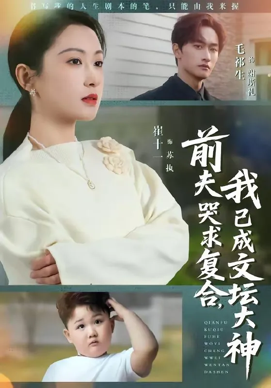 前夫哭求复合我已成文坛大神