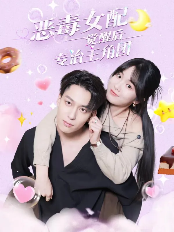 恶毒女配觉醒后专治主角团