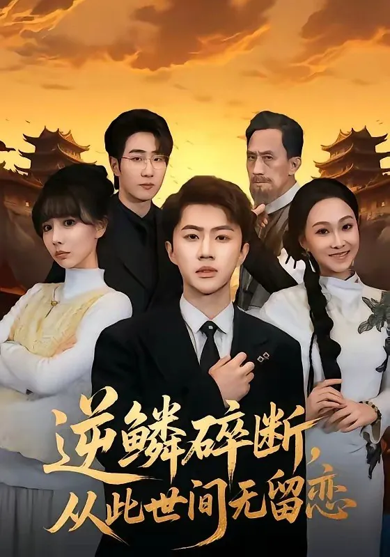 逆鳞碎断从此世间无留恋