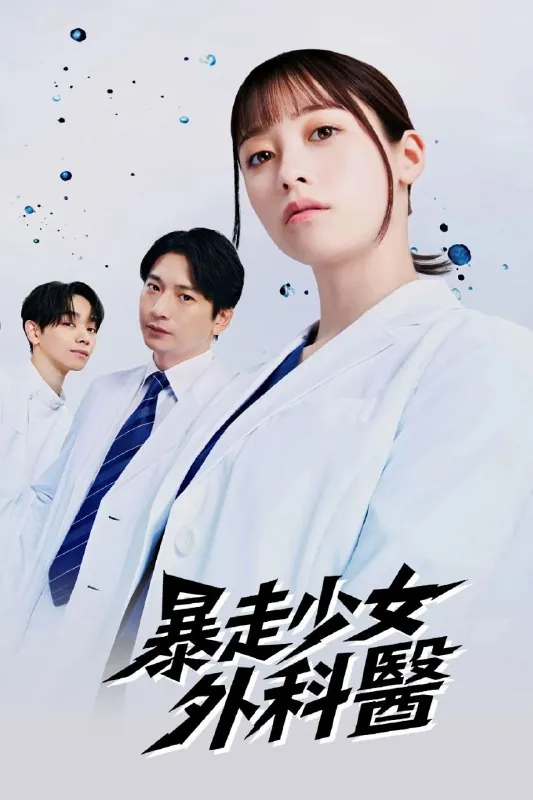 不良医生不良医！不良医生！