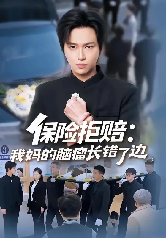 保险拒赔我妈的脑瘤长错了边