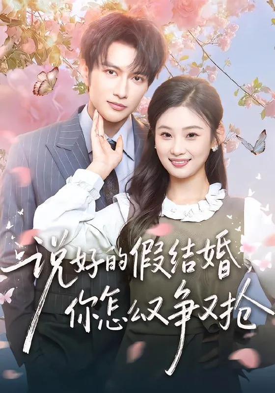 说好的假结婚你怎么又争又抢