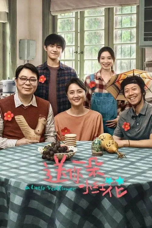 送你一朵小红花