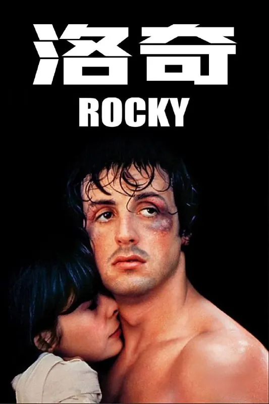 洛奇（六部合集）