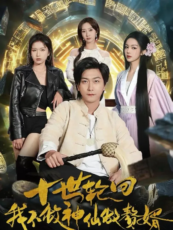 2026年2月14日短剧更新目录13