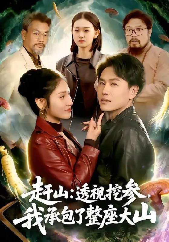 赶山透视挖参我承包了整座大山