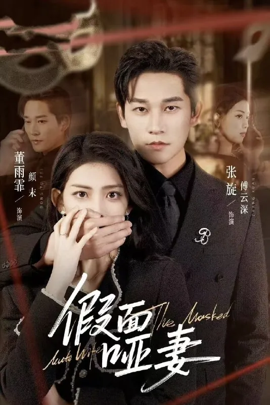 假面哑妻&哑巴新娘她不装了