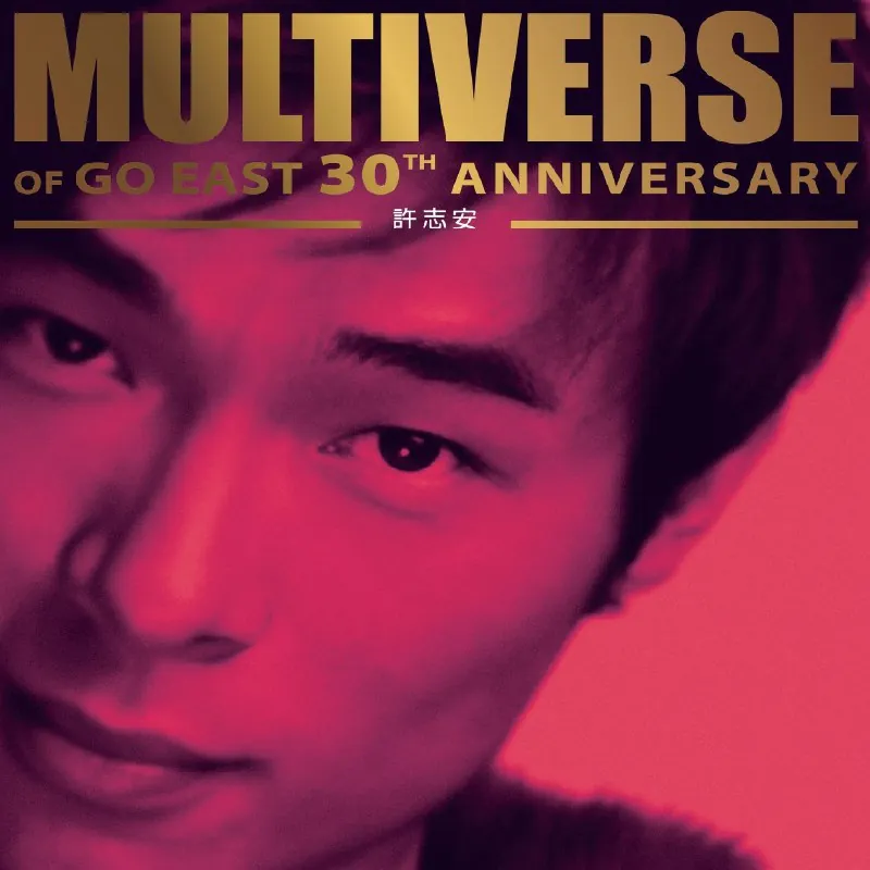 许志安MULTIVERSEOFGOEAST30THANNIVERSARY