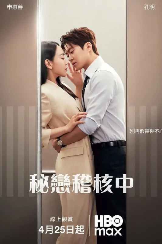 隐秘的监察秘恋稽核中