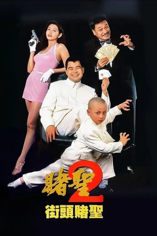赌圣2：街头赌圣