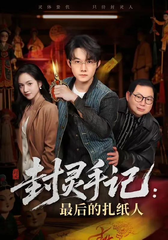 封灵手记最后的扎纸人