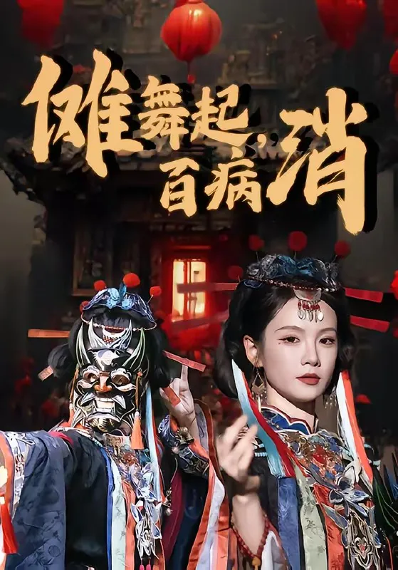 傩舞起百病消