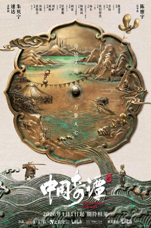 中国奇谭第二季