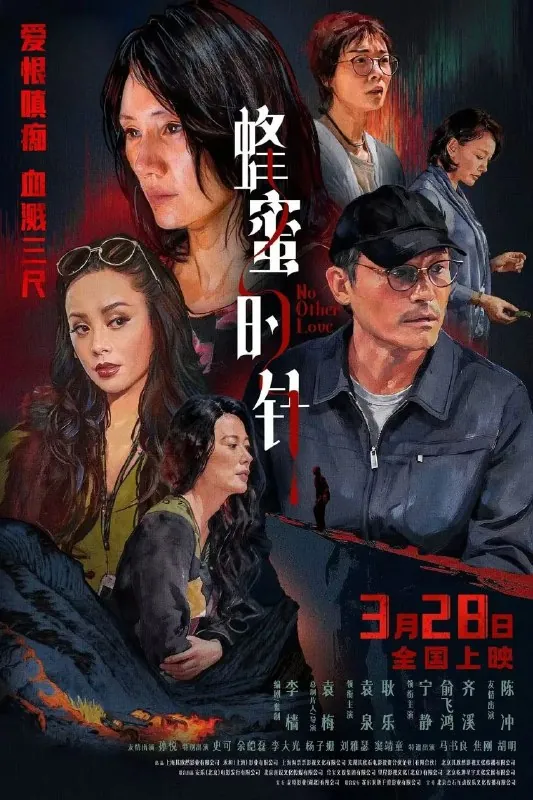 蜂蜜的针没有别的爱