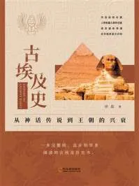 古埃及史：从神话传说到王朝的兴衰