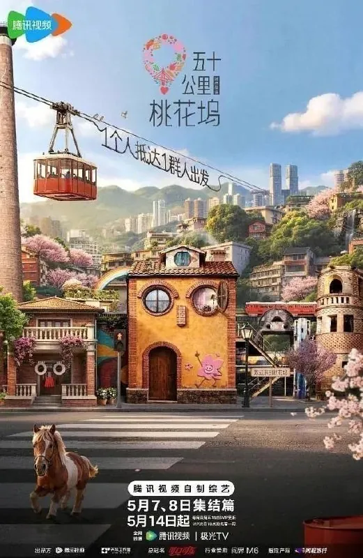 五十公里桃花坞第六季