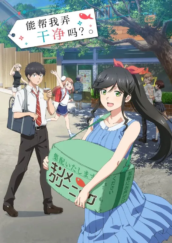 能帮我弄干净吗？绚麗にしてもらえますか