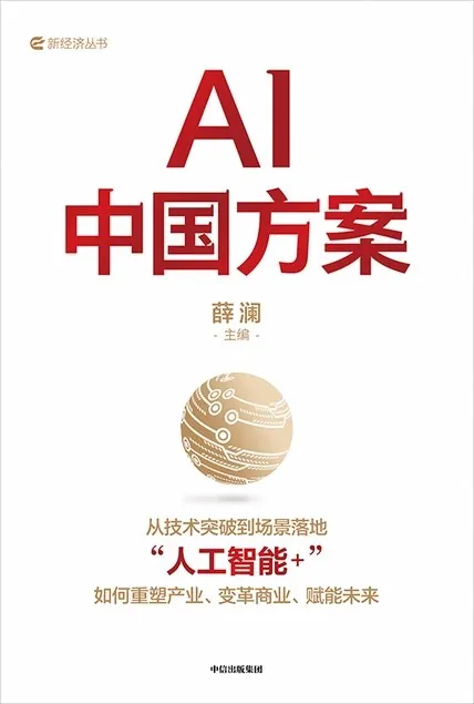AI中国方案