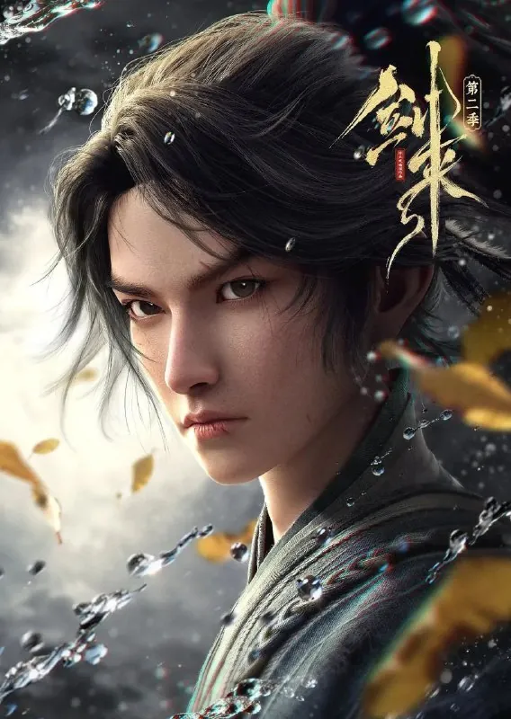 剑来｜剑来2第二季