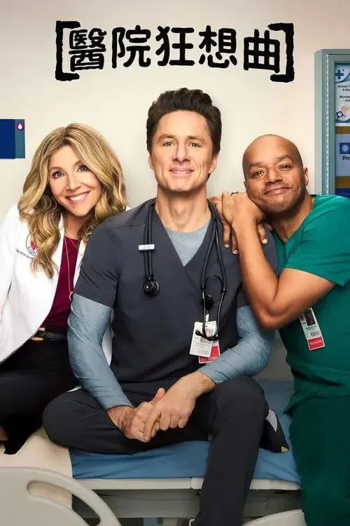 实习医生风云（2026）