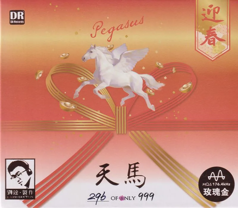 群星-天马·迎春玫瑰金碟MQA限量版2026