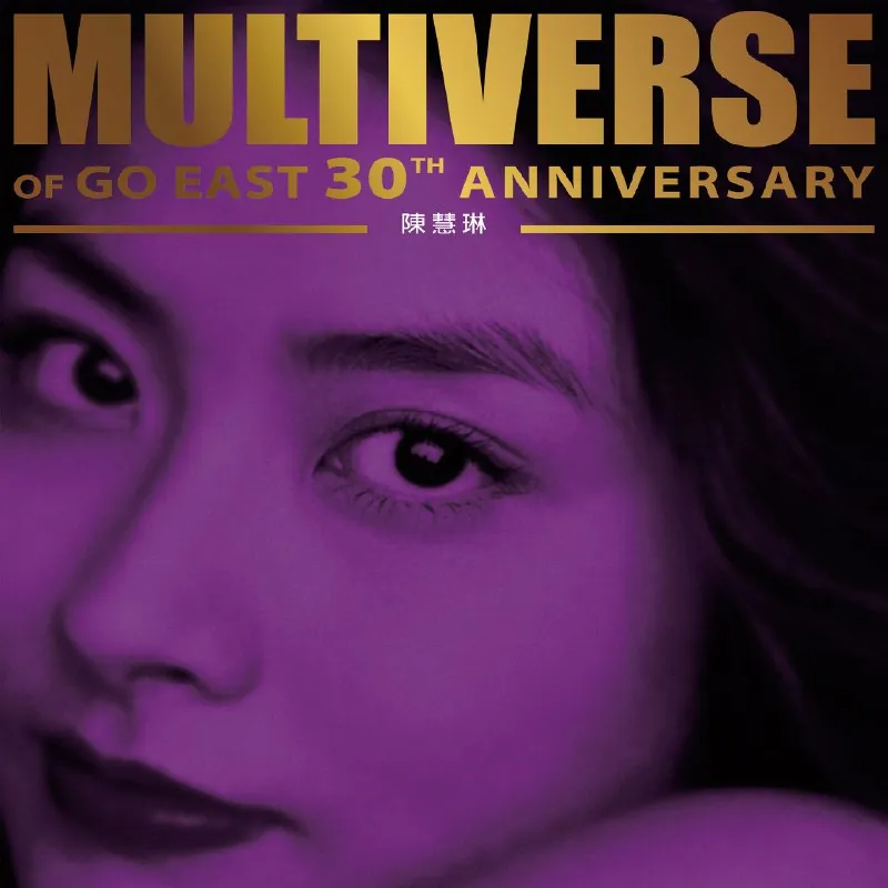 陈慧琳环球多元宇宙MULTIVERSEOFGOEAST30THANNIVERSARY