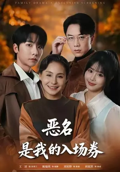 为恶名加冕恶名是我的入场券