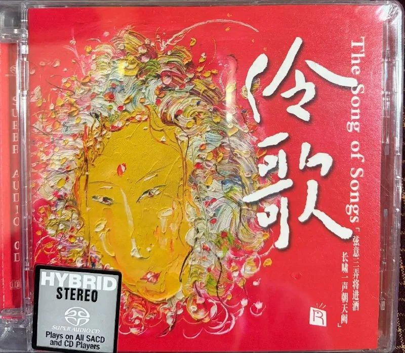伶歌1，2SACD瑞鸣唱片