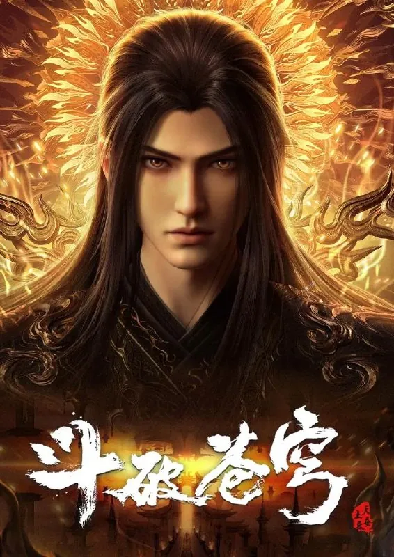 斗破苍穹年番