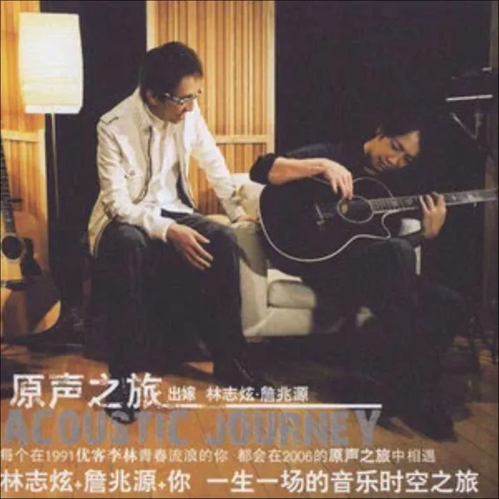 林志炫-原声之旅