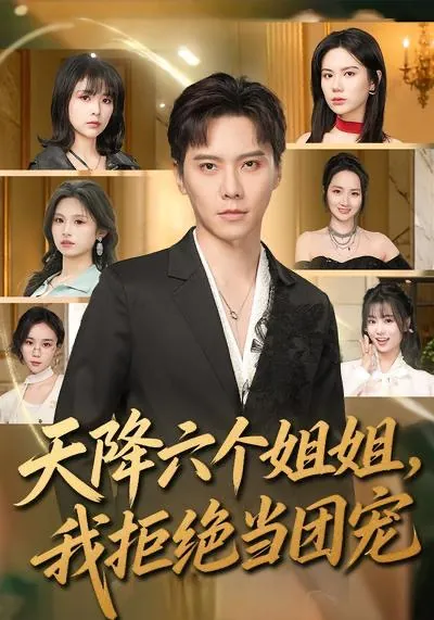 2026年3月31日短剧更新目录10