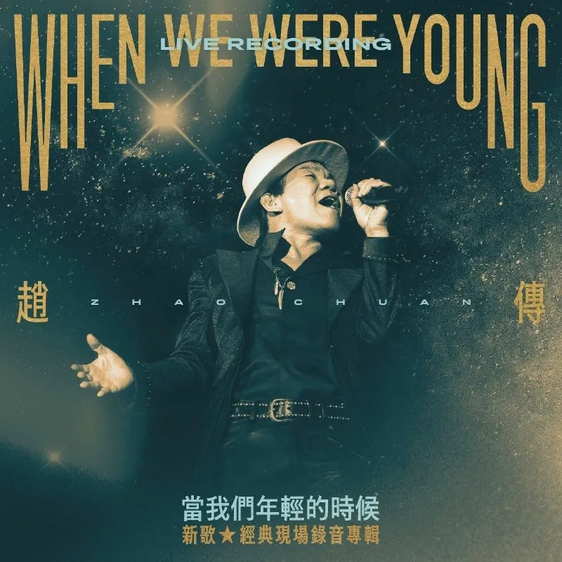 赵传2026当我们年轻的时候新歌+经典现场录音专辑