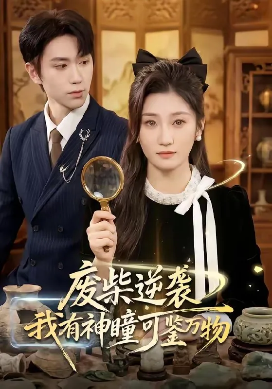 废柴逆袭我有神瞳可鉴万物