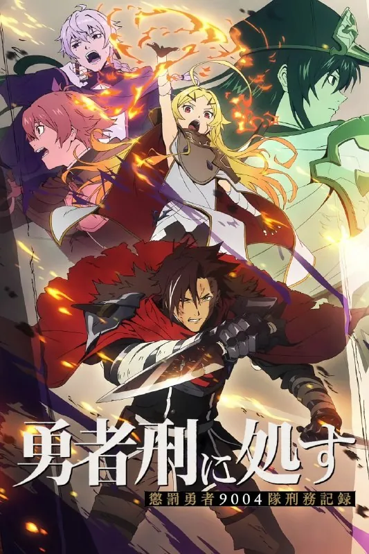 勇者处刑勇者刑に処す懲罰勇者9004隊刑務記録