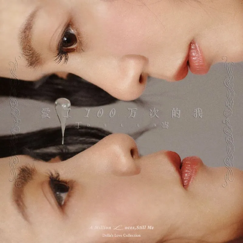 丁当《爱了100万次的我》新歌经典自选辑