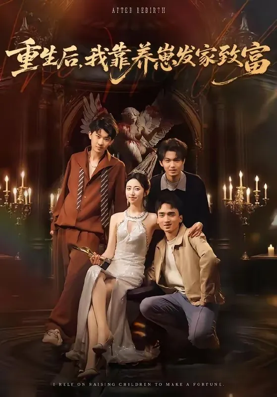 重生后我靠养崽发家致富